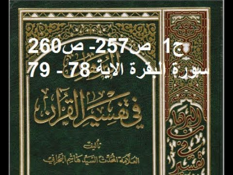⁣قراءة كتاب البرهان في تفسير القران للسيد هاشم البحراني ج1  ص257  ص260 سورة البقرة الاية 78   79