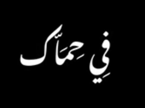 في حماك مي عبد العزيز