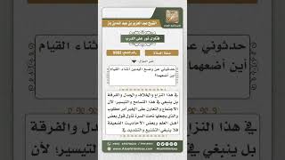 صورة 9982  - صفة وضع اليدين أثناء القيام في الصلاة  -  نور على الدرب