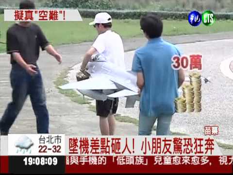 模型機起降秀! "墜機"險砸人