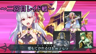 【FGO】Apocrypha/Inheritance of Glory -Triumphal-二回目のレイド戦全てをカーマで１ターンで攻略する