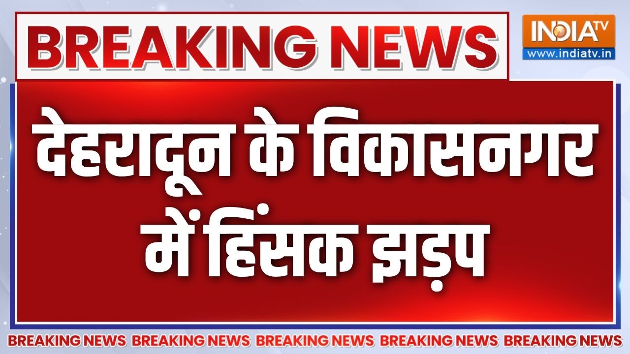 Breaking News: देहरादून के विकासनगर में हिंसक झड़प | Dehradun | Vikas Nagar  | I