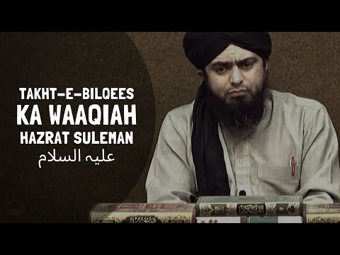 Takht-e-BILQEES ka WAQIAH & Hazrat SULEMAN علیہ السلام (Engineer Muhammad Ali Mirza)