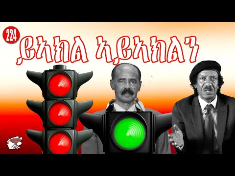 224: ይኣክልን ኣይኣክልን - Enough and Not Enough - كفاية ومش كفاية