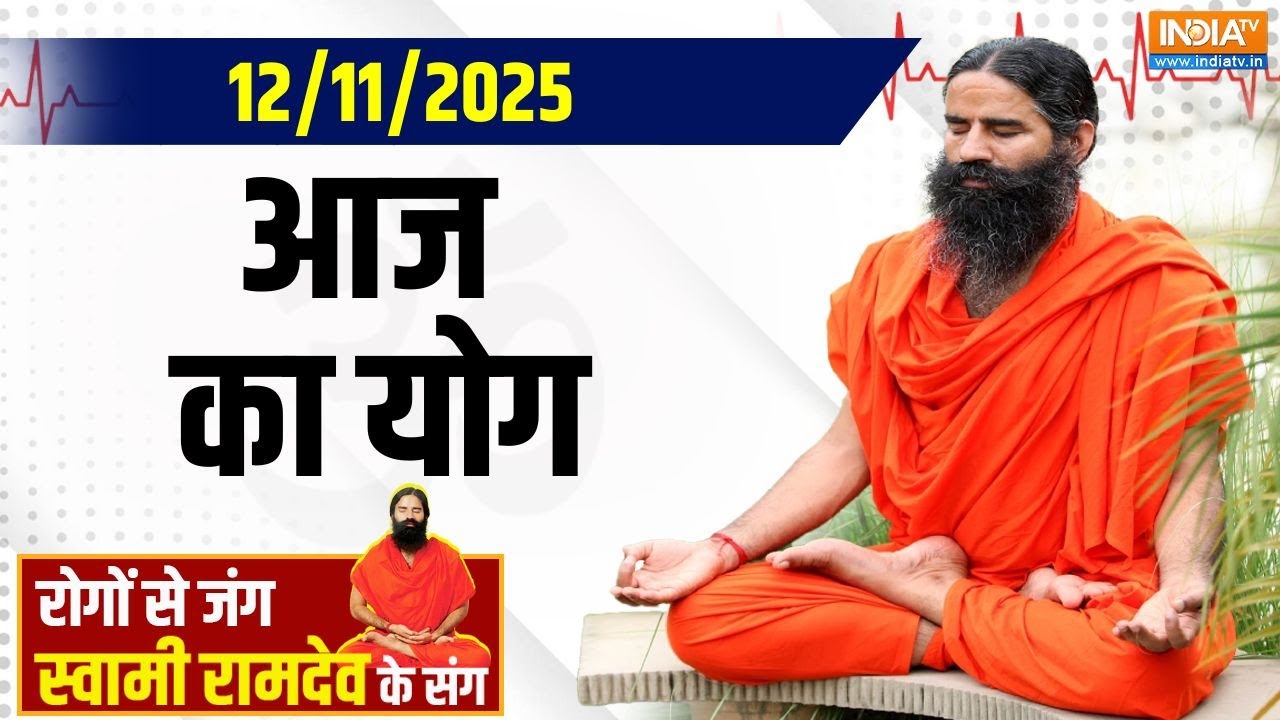 Yoga With Swami Ramdev : नेचुरल उपाय से खत्म होगा, गठिया दर्द की टेंश?