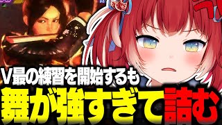 V最の練習を開始するも舞が強すぎて早速詰む赤見かるび【赤見かるび切り抜き ストリートファイター6】