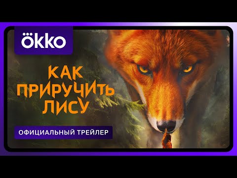 Трейлеры Охота на лис