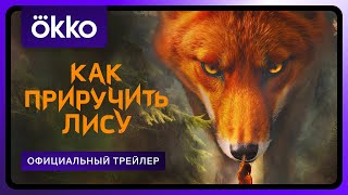 Как приручить лису (2025) | Трейлер