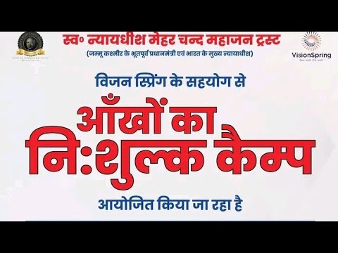 ग्रामपंचायत खैरियां में मेहर चंद महाजन ट्रस्ट द्वारा निशुल्क आंखों के कैंप का आयोजन, 17,जुलाई,सोमवार