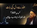 Allah Se Dil Ki Baat Bs Ye Lafz Padhen Mufti Taqi Usmani Bayan
