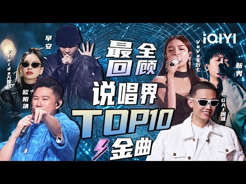 [Special] A review of the top 10 rap stage collection | The Rap of China 2024 | iQIYI SuperShow