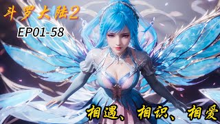 EP01-58! Huo Yuhao dan Wang Dong bertemu, mengenal satu sama lain, dan jatuh cinta!