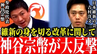 【参政党×神谷宗幣】※事態が急変しました…維新の身を切る改革を神谷代表が全否定しました。【参議院選挙2025 切り抜き 吉村洋文】