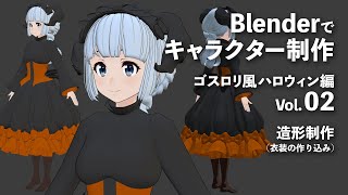 Blenderでキャラクター制作 ゴスロリ風ハロウィン編 #02
