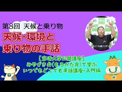 手話講座【８】天候と乗り物