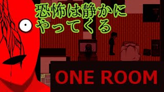 淡々と怖いホラー【ONE ROOM】実況 Part1