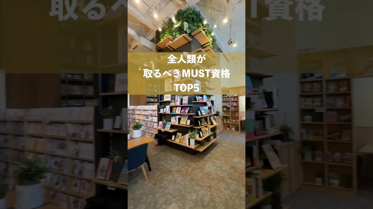 全人類が取るべきMUST資格TOP5 #shorts