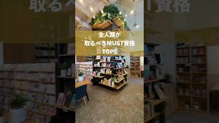 全人類が取るべきMUST資格TOP5 #shorts