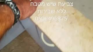 הפטנט שמשגע את העולם צביעת שיש מטבח ב 5 שעות בלעדי בעולם 050-6496875