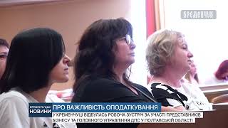 У Кременчуці відбулась робоча зустріч за участі представників бізнесу та Головного Управління ДПС