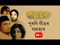 কল্পতৰু - পুৰণি গীতৰ সমাহাৰ || Old Assamese song || Best old assamese song L