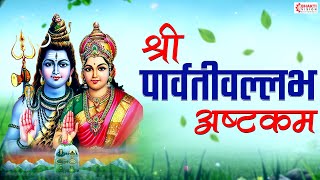 Download lagu श्री पार्वतीवल्लभ अष्टकम l Parvati Vallabha Ashtakam | Shiva Stotram l Shiva Bhakti Song mp3
