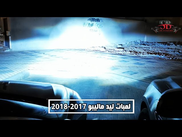 لمبات ليد ماليبو 2017-2018