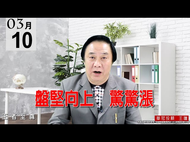 20210310《盤堅向上 驚驚漲》千金股都止穩向上，被動族群已在熱身，其他類股也保持輪動格局，所以盤勢沒有問題，維持驚驚漲的格局。 #王曈 #王者至尊