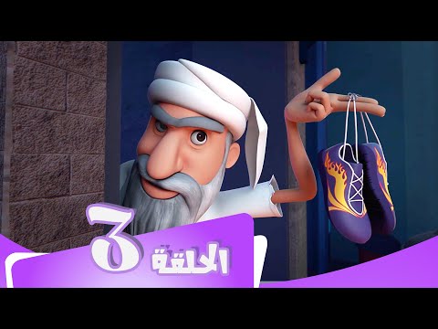 S5 E03 مسلسل منصور | الحذاء الجامح | Mansour Cartoon | Wild Shoes