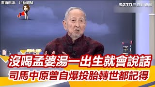 沒喝孟婆湯一出生就會說話　司馬中原曾自爆投胎轉世都記得