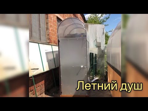 ЛЕТНИЙ ДУШ. ВИДЕО ИНСТРУКЦИЯ. ОБЗОР НА ВЫСТАВКЕ.