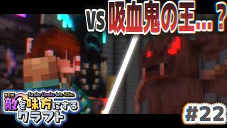 【ゆっくり実況】新・敵を味方にするクラフト #22  ～第2章～【マインクラフト】