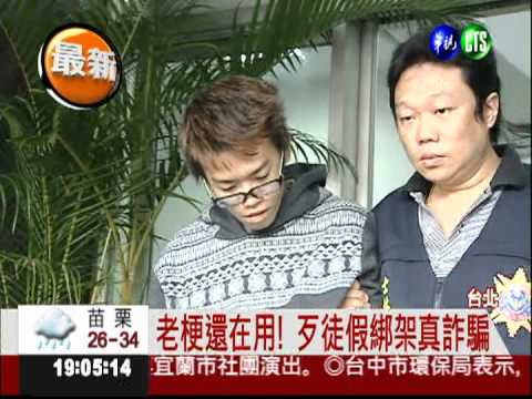 小孩被押!假綁真詐騙得手381萬