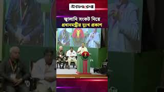 জ্বালানি সংকট নিয়ে বিএনপি ও সরকারের পক্ষ থেকে প্রধানমন্ত্রীর দুঃখ প্রকাশ | Daily Sakalbela
