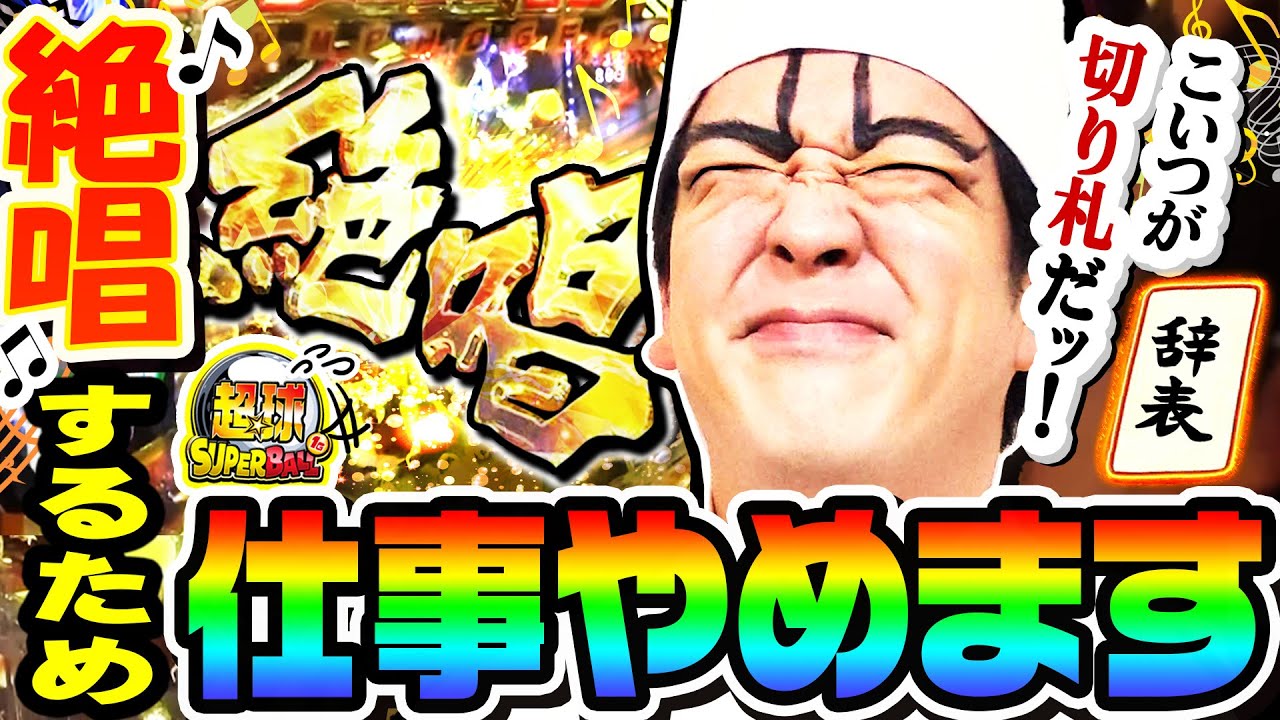 シンフォギアで絶唱するために仕事やめます｜1GAME超球#24【ヨースケ】【パチンコ】