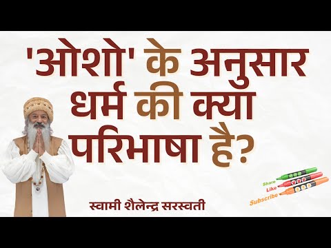 'ओशो' के अनुसार धर्म की क्या परिभाषा है?