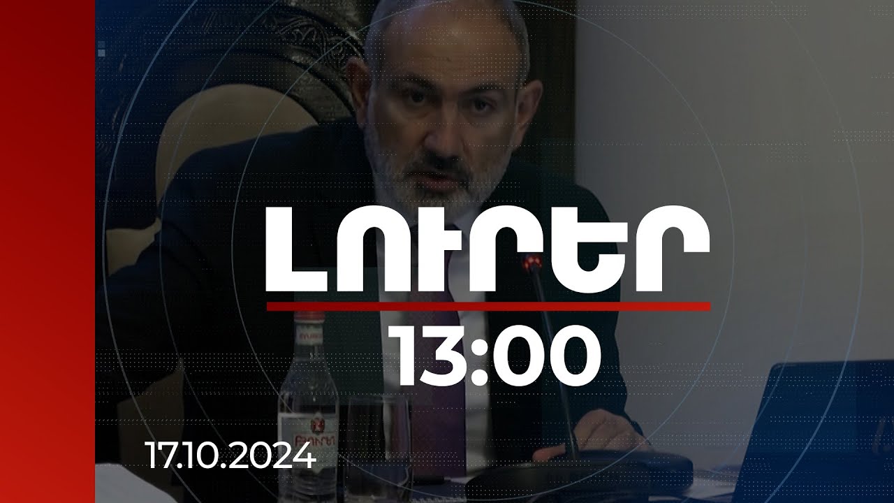 Լուրեր 13:00 | Արդարությունն է ժողովրդագրության անբաժանելի մասը. ՀՀ վարչապետ | 17.10.2024