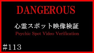 【徹底検証】岡山県心霊スポット映像検証～マニアックな心霊の世界へようこそ【心霊スポット全国制覇者】-japanese psychic spot