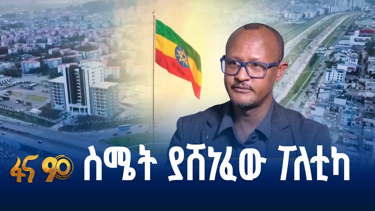 ኢትዮጵያን ወደ ኋላ የጎተታት የፖለቲካ መንገድ