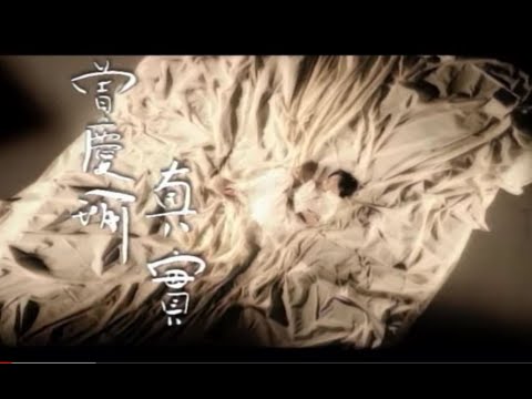 曾慶瑜 Regina Tsang - 真實 (official官方完整版MV)