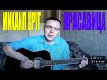 Михаил Круг - Красавица (Docentoff. Вариант исполнения песни ...