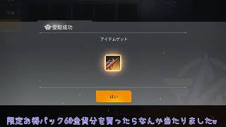 【荒野行動】60金貨で体験お得パックを買って引いたら神引きしてしまった