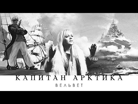 Вельвеt (Вельвет) - Капитан Арктика (Official Audio)