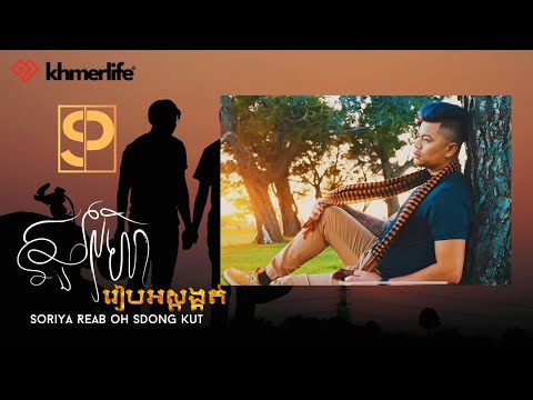 San Pisith សូរិយារៀបអស្ដង្គត់ Soriya Reab oh Sdong Kut (Official Video)