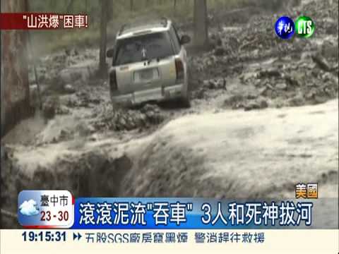 山洪爆發困車! 2大1小驚險獲救
