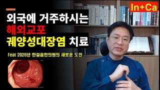 궤양성대장염, 크론병 완치 가능한가요?