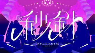秒針　[cover - ru.ikuro -]