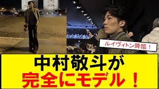 【サッカーボイス】サッカー×イケメン＝最強！中村敬斗のルイヴィトン姿が完全にモデル【沼注意】
