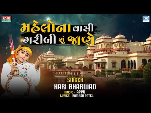 Mahelo Na Vasi Garibi Su Jane - Hari Bharwad - મહેલોના વાસી ગરીબી શું જાણે -Gujarati Superhit Bhajan