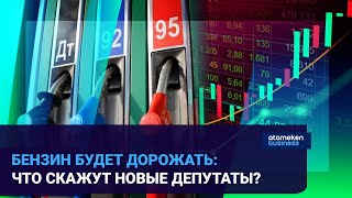 БЕНЗИН БУДЕТ ДОРОЖАТЬ: ЧТО СКАЖУТ НОВЫЕ ДЕПУТАТЫ?